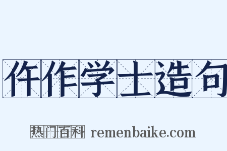 仵作学士造句是什么意思的图片